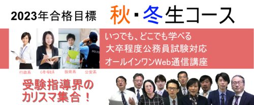 2023年合格目標大卒程度 秋・冬生コース | クレアール公務員講座